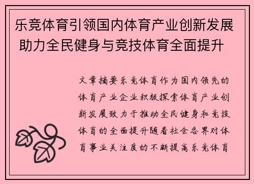 乐竞体育引领国内体育产业创新发展 助力全民健身与竞技体育全面提升