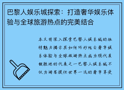 巴黎人娱乐城探索：打造奢华娱乐体验与全球旅游热点的完美结合