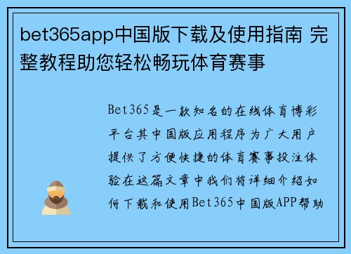 bet365app中国版下载及使用指南 完整教程助您轻松畅玩体育赛事