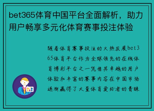 bet365体育中国平台全面解析，助力用户畅享多元化体育赛事投注体验