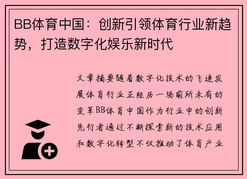 BB体育中国：创新引领体育行业新趋势，打造数字化娱乐新时代