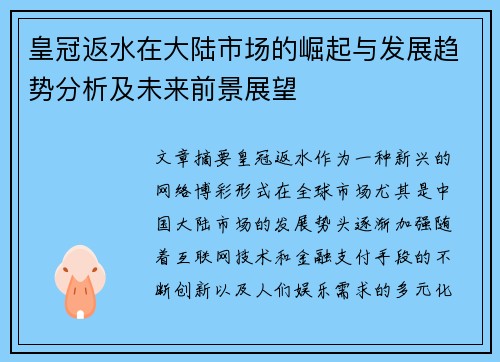 皇冠返水在大陆市场的崛起与发展趋势分析及未来前景展望