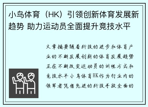 小鸟体育（HK）引领创新体育发展新趋势 助力运动员全面提升竞技水平