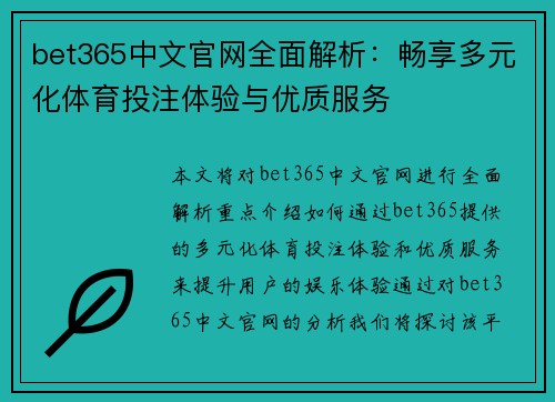 bet365中文官网全面解析：畅享多元化体育投注体验与优质服务