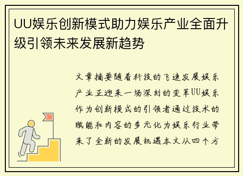 UU娱乐创新模式助力娱乐产业全面升级引领未来发展新趋势