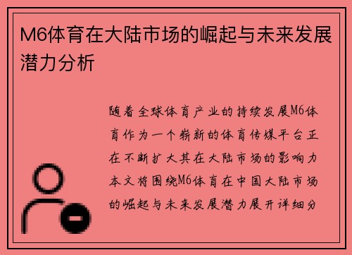 M6体育在大陆市场的崛起与未来发展潜力分析