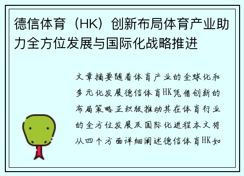 德信体育（HK）创新布局体育产业助力全方位发展与国际化战略推进