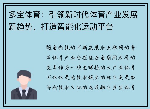 多宝体育：引领新时代体育产业发展新趋势，打造智能化运动平台