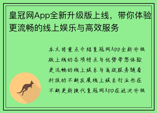 皇冠网App全新升级版上线,带你体验更流畅的线上娱乐与高效服务