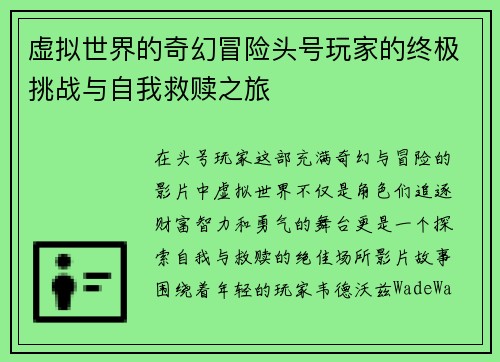 虚拟世界的奇幻冒险头号玩家的终极挑战与自我救赎之旅