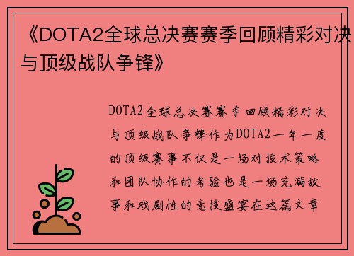 《DOTA2全球总决赛赛季回顾精彩对决与顶级战队争锋》
