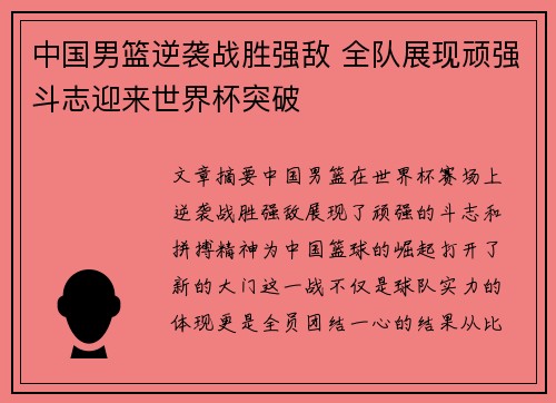 中国男篮逆袭战胜强敌 全队展现顽强斗志迎来世界杯突破
