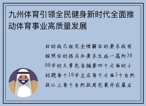 九州体育引领全民健身新时代全面推动体育事业高质量发展