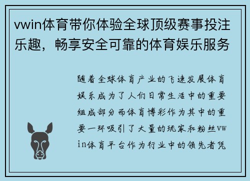 vwin体育带你体验全球顶级赛事投注乐趣，畅享安全可靠的体育娱乐服务