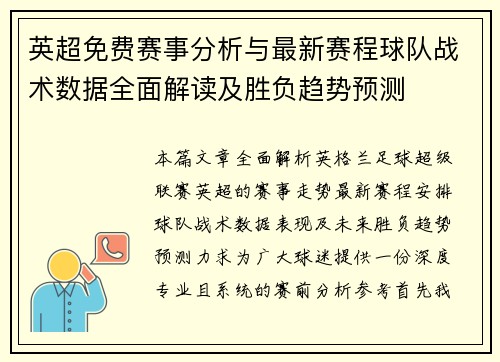 英超免费赛事分析与最新赛程球队战术数据全面解读及胜负趋势预测