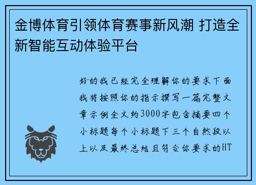 金博体育引领体育赛事新风潮 打造全新智能互动体验平台