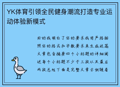 YK体育引领全民健身潮流打造专业运动体验新模式