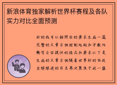 新浪体育独家解析世界杯赛程及各队实力对比全面预测 新浪体育独家解析世界杯赛程及各队实力对比全面预测