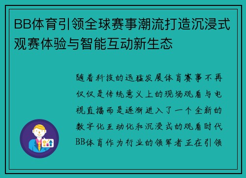 BB体育引领全球赛事潮流打造沉浸式观赛体验与智能互动新生态