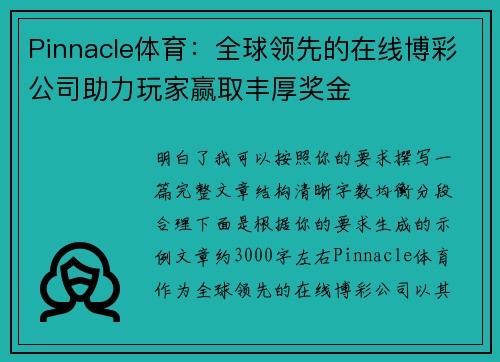 Pinnacle体育：全球领先的在线博彩公司助力玩家赢取丰厚奖金