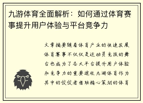 九游体育全面解析:如何通过体育赛事提升用户体验与平台竞争力 九游体育全面解析:如何通过体育赛事提升用户体验与平台竞争力