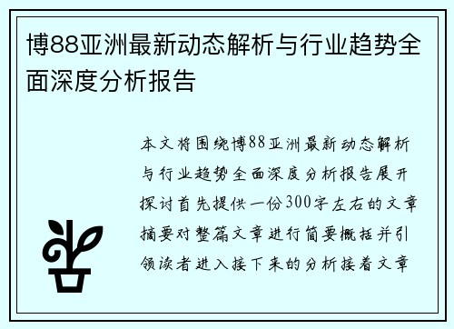 博88亚洲最新动态解析与行业趋势全面深度分析报告