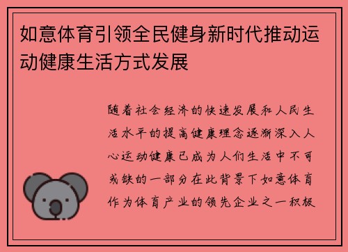 如意体育引领全民健身新时代推动运动健康生活方式发展