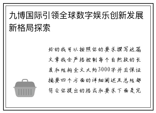 九博国际引领全球数字娱乐创新发展新格局探索 九博国际引领全球数字娱乐创新发展新格局探索