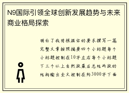 N9国际引领全球创新发展趋势与未来商业格局探索