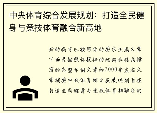 中央体育综合发展规划：打造全民健身与竞技体育融合新高地
