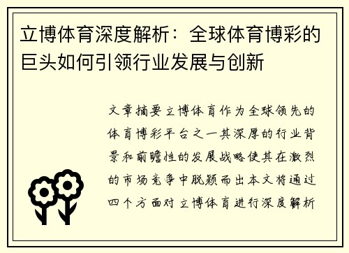 立博体育深度解析：全球体育博彩的巨头如何引领行业发展与创新