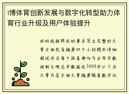 i博体育创新发展与数字化转型助力体育行业升级及用户体验提升