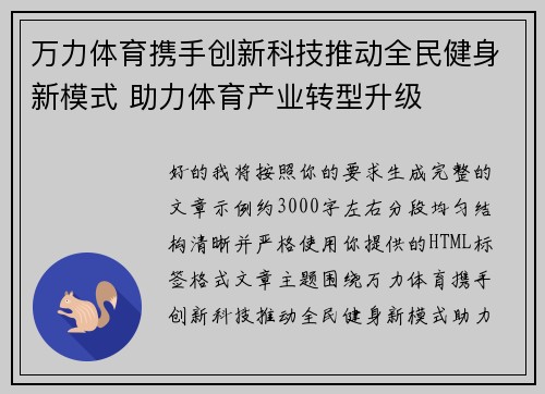 万力体育携手创新科技推动全民健身新模式 助力体育产业转型升级