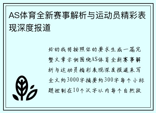 AS体育全新赛事解析与运动员精彩表现深度报道