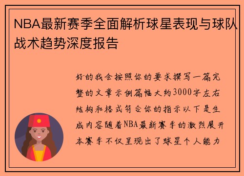 NBA最新赛季全面解析球星表现与球队战术趋势深度报告