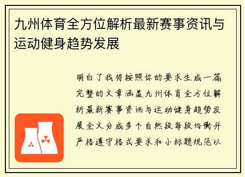 九州体育全方位解析最新赛事资讯与运动健身趋势发展