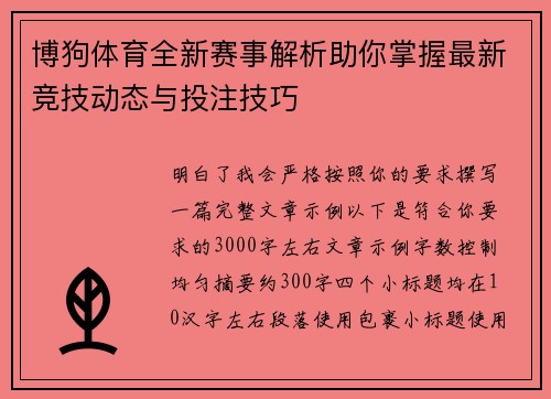 博狗体育全新赛事解析助你掌握最新竞技动态与投注技巧