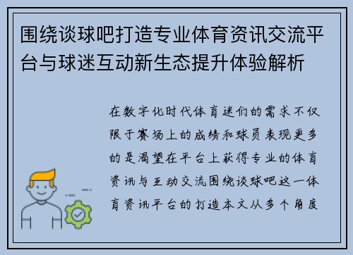 围绕谈球吧打造专业体育资讯交流平台与球迷互动新生态提升体验解析