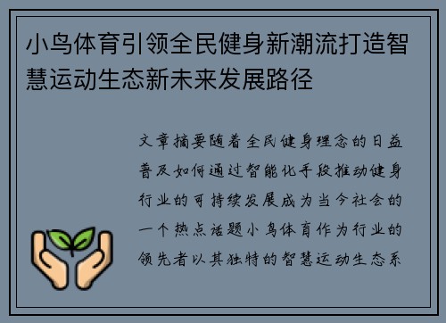 小鸟体育引领全民健身新潮流打造智慧运动生态新未来发展路径