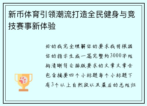 新币体育引领潮流打造全民健身与竞技赛事新体验