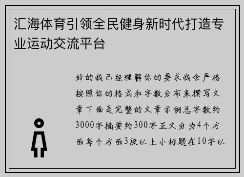 汇海体育引领全民健身新时代打造专业运动交流平台 汇海体育引领全民健身新时代打造专业运动交流平台