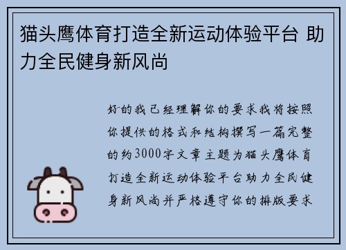 猫头鹰体育打造全新运动体验平台 助力全民健身新风尚 猫头鹰体育打造全新运动体验平台 助力全民健身新风尚