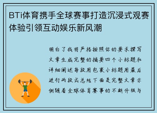 BTi体育携手全球赛事打造沉浸式观赛体验引领互动娱乐新风潮 BTi体育携手全球赛事打造沉浸式观赛体验引领互动娱乐新风潮