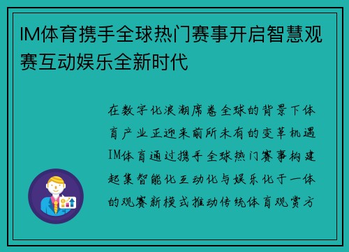IM体育携手全球热门赛事开启智慧观赛互动娱乐全新时代