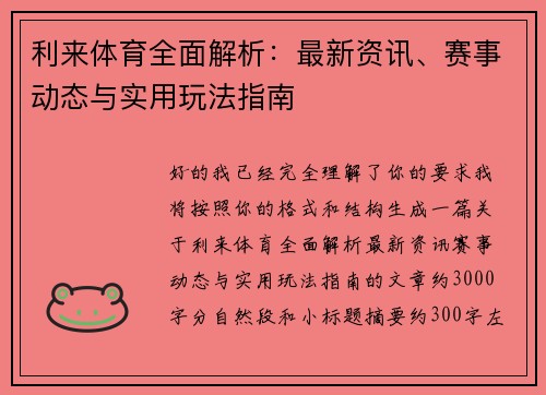 利来体育全面解析：最新资讯、赛事动态与实用玩法指南