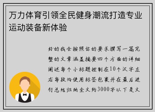 万力体育引领全民健身潮流打造专业运动装备新体验