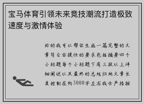 宝马体育引领未来竞技潮流打造极致速度与激情体验