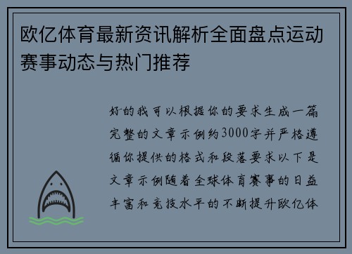 欧亿体育最新资讯解析全面盘点运动赛事动态与热门推荐 欧亿体育最新资讯解析全面盘点运动赛事动态与热门推荐