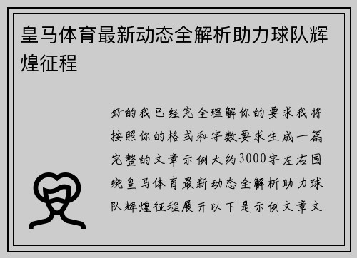 皇马体育最新动态全解析助力球队辉煌征程 皇马体育最新动态全解析助力球队辉煌征程