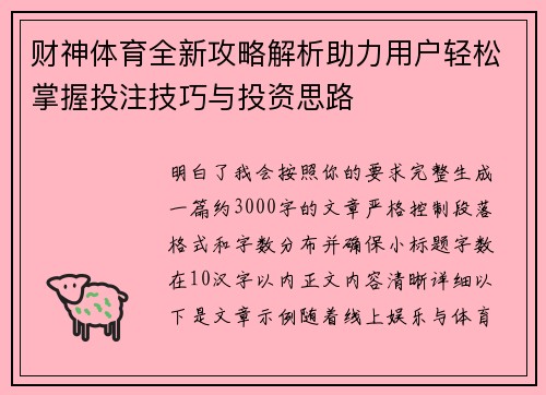 财神体育全新攻略解析助力用户轻松掌握投注技巧与投资思路